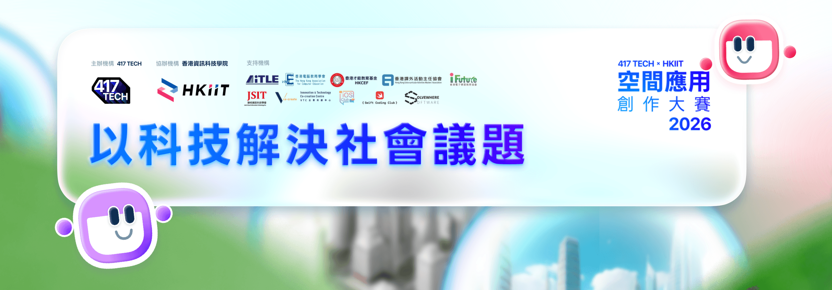 2026 HKIIT 空間應用創作大賽