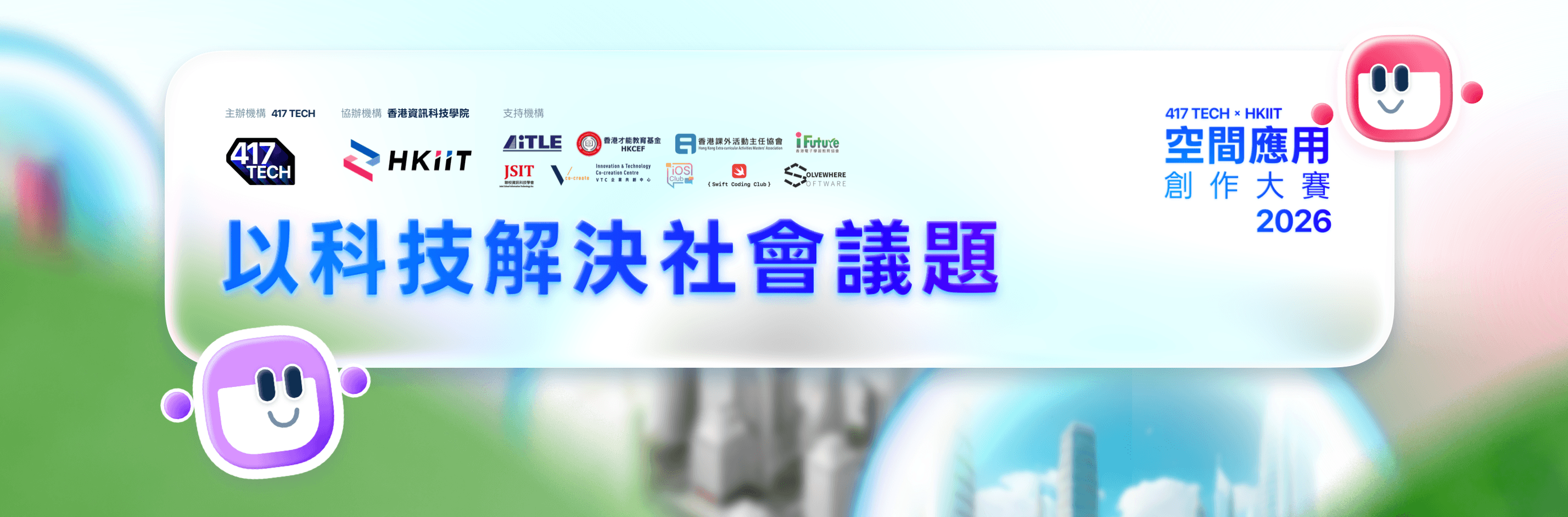 2026 HKIIT 空間應用創作大賽