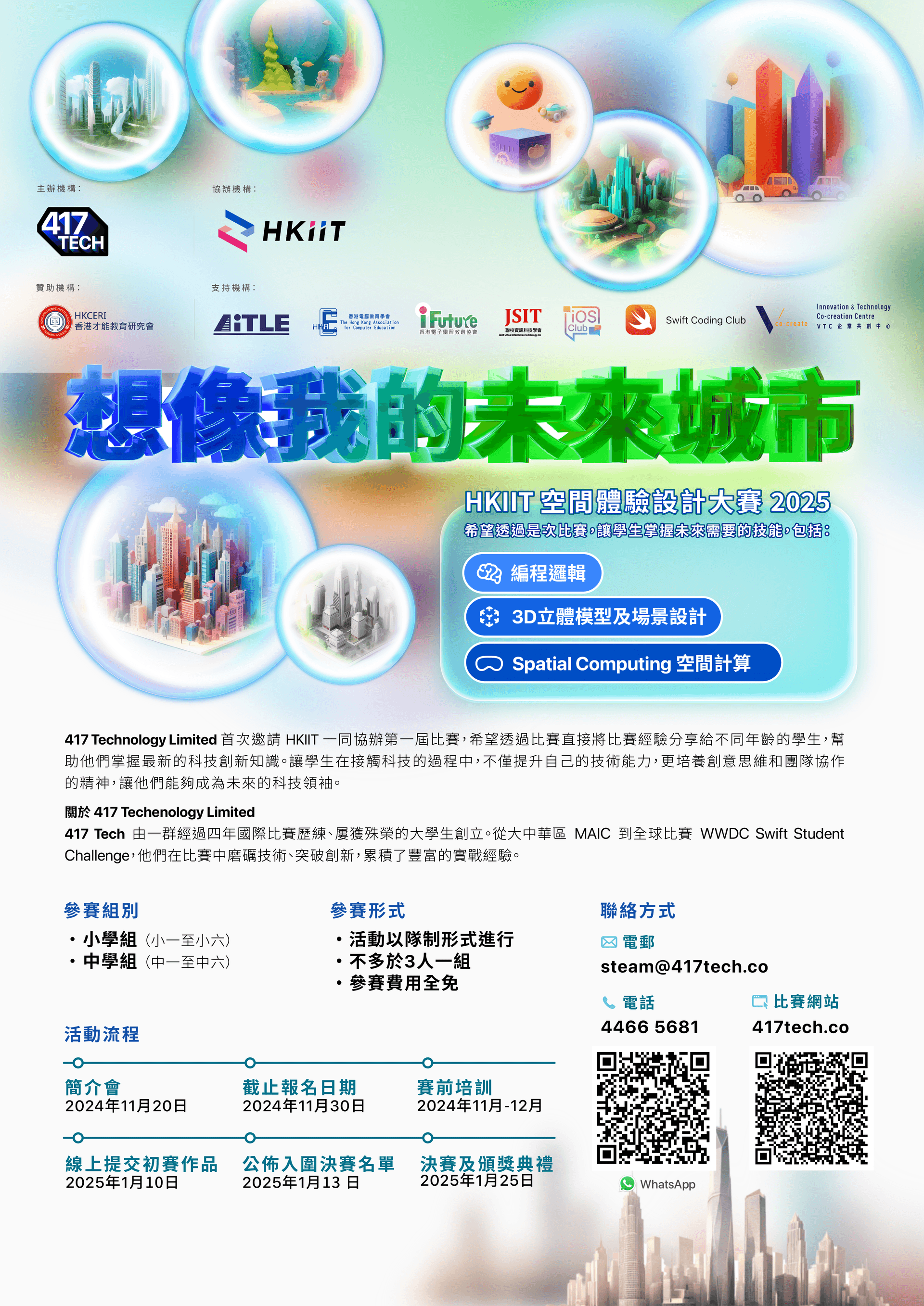2025 HKIIT 空間體驗設計大賽海報