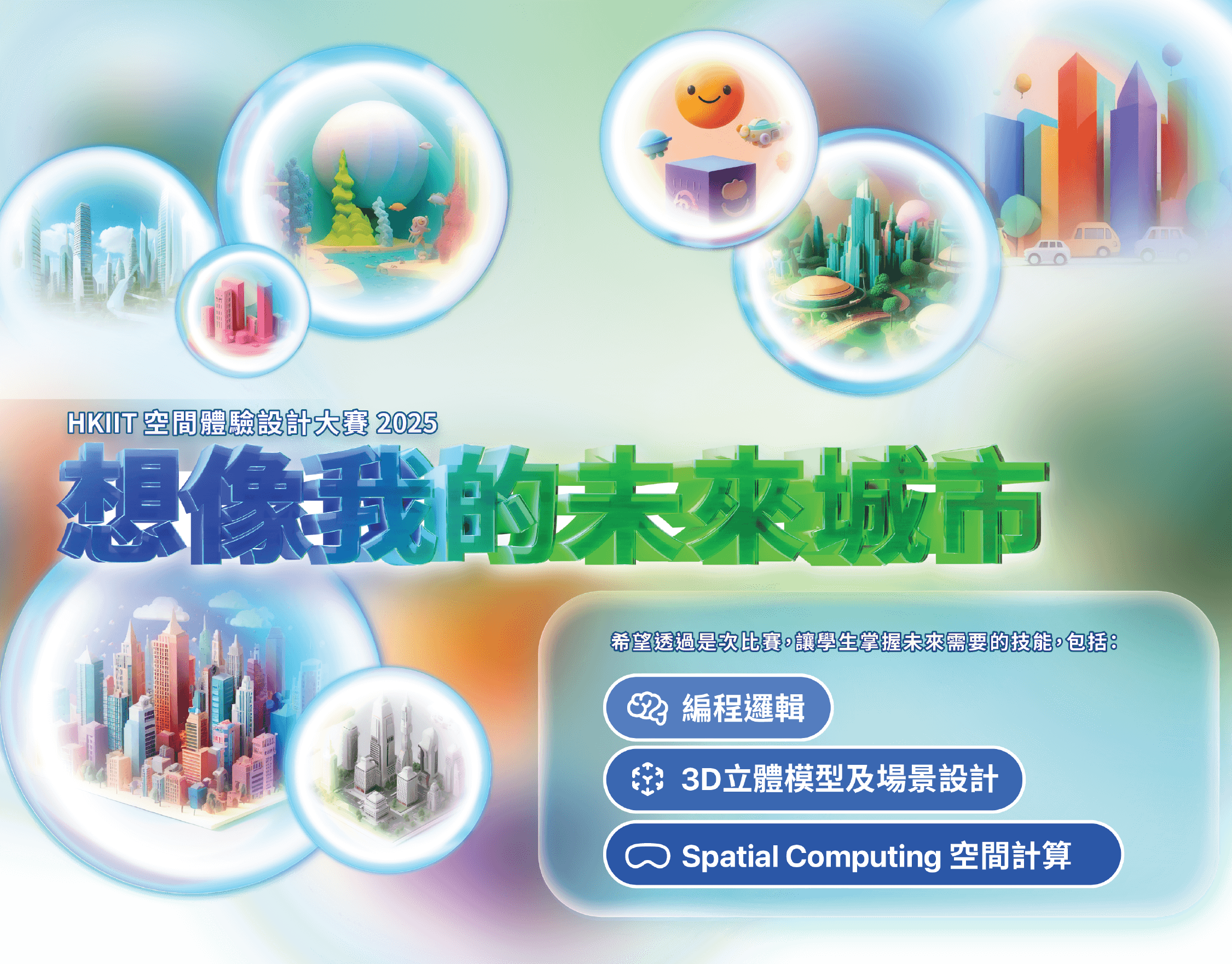 2025 HKIIT 空間體驗設計大賽 想像我的未來城市